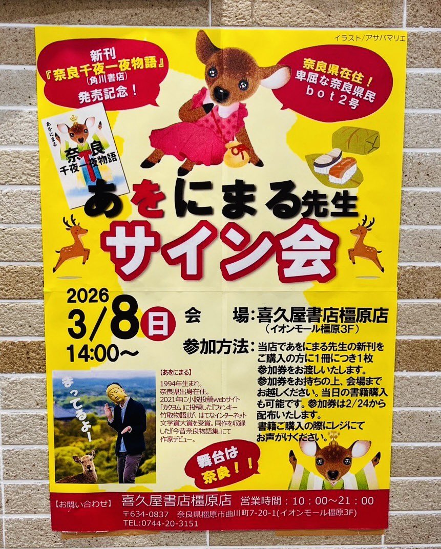 お知らせ②】 まさかの3月8日（日）、橿原アルルの喜久屋書店様でも