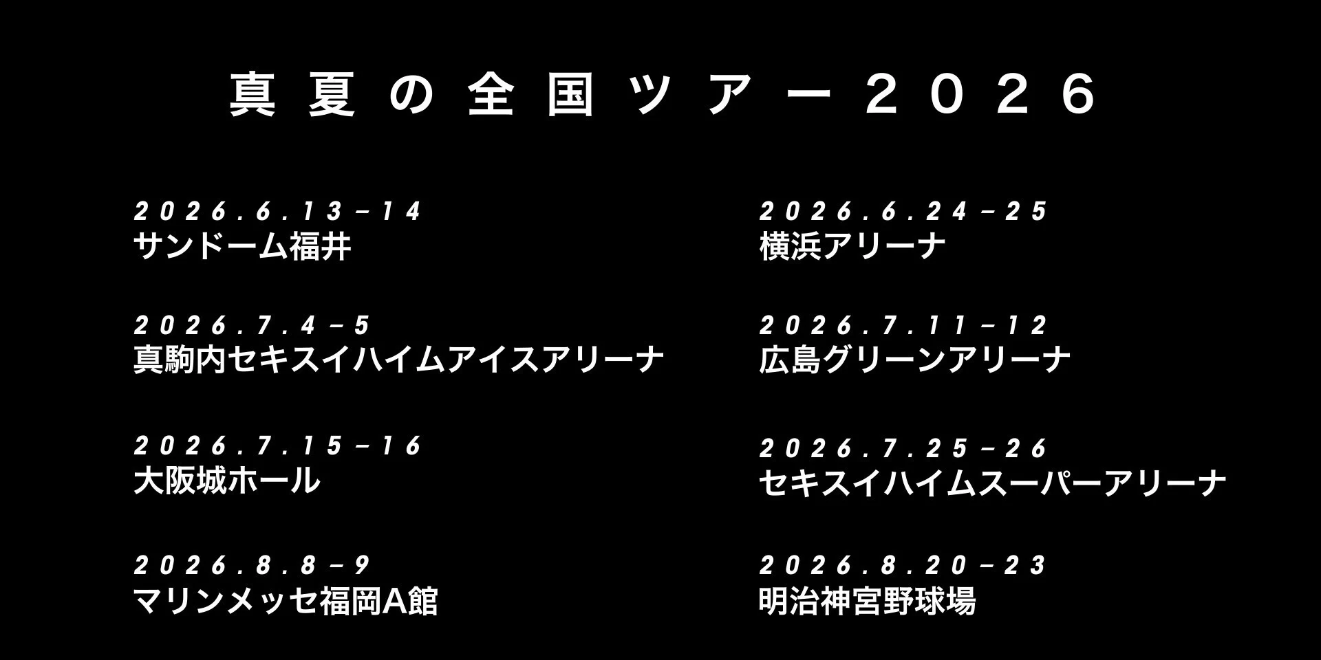 乃木坂46「真夏の全国ツアー2026」発表 過去最大18公演