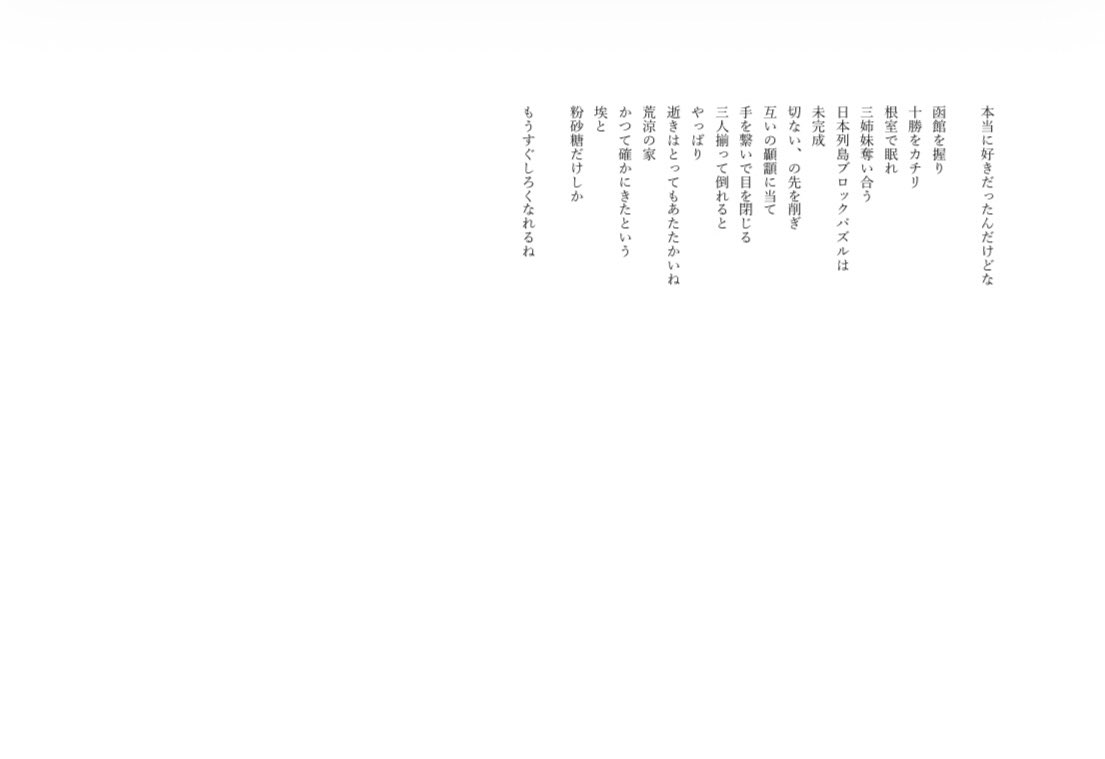 母がいた頃の家は北海道だらけでした。でもきたり、こなくなったりして、三姉妹は残された北海道を奪い合います。ころし合い、が好きでした。だって三人ともゆき、ゆきたかった。
#道産詩2026