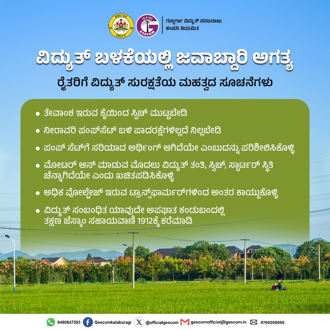OfficialGescom's tweet photo. ರೈತರು ವಿದ್ಯುತ್ ಬಳಕೆಯಲ್ಲಿ ಎಚ್ಚರಿಕೆ ವಹಿಸಿ. ವಿದ್ಯುತ್ ಸುರಕ್ಷತಾ ಸೂಚನೆಗಳನ್ನು ತಪ್ಪದೆ ಪಾಲಿಸಿ. @mdgescom
@dtgescom @gescom_klbzone
@gescom_blyzone @gescomklbcircle
@gescombdrcircle @gescomblycircle
@gescomrcrcircle @gescomkplcircle @gescom_sedam
@gescom_yadagir @gescom_shorapur https://t.co/pnaUUlLtJe