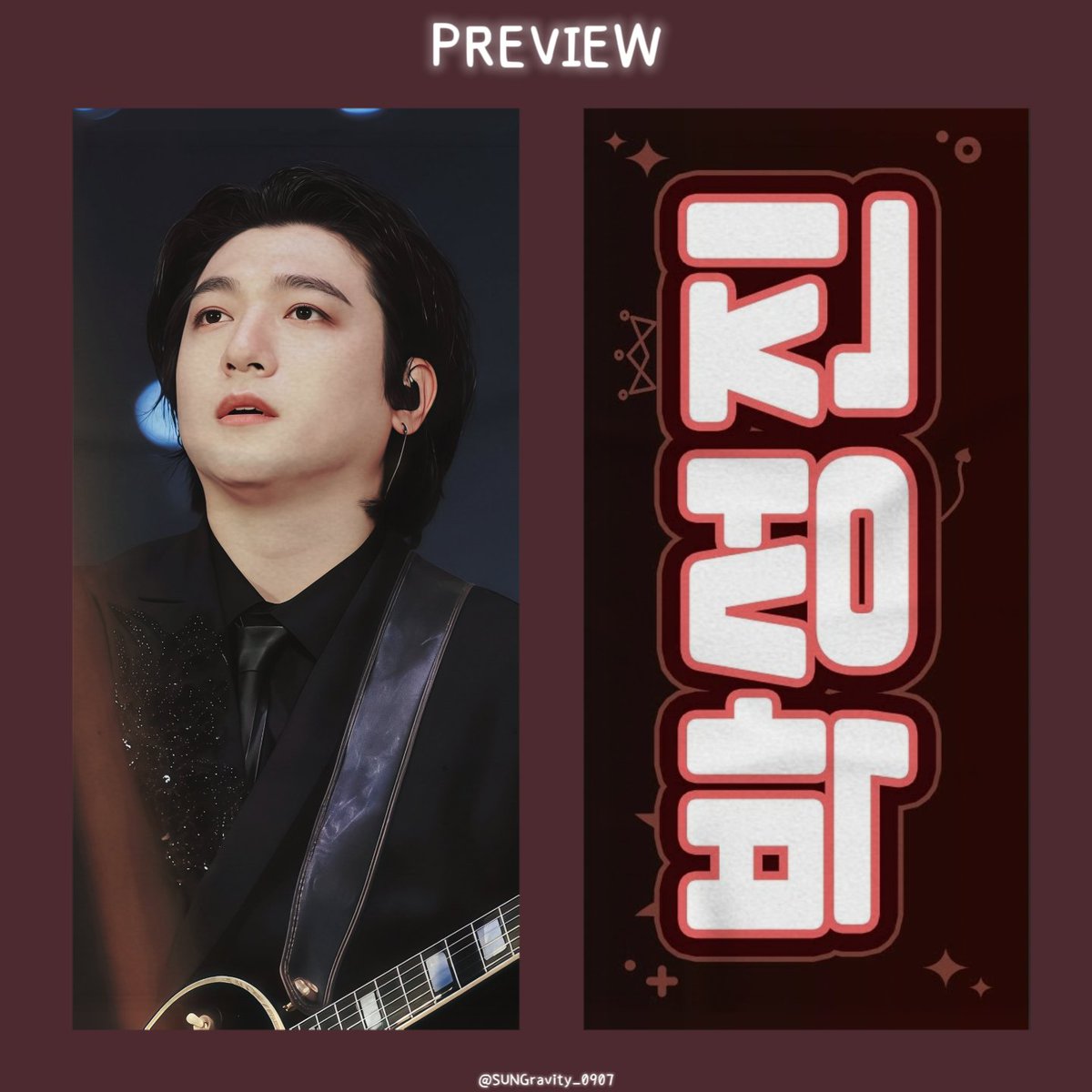 안녕하세요, SUNGravity입니다.
400 팔로워 돌파를 축하하기 위해서 이벤트를 합니다. 
#RT 추첨 2분께 슬로건 보내드립니다! 

당발: 2026.03.02 성진시 이후
타이베이/광주 막콘/대전 막콘/마카오 때 직접 드립니다!

많은 사랑과 관심 부탁합니다.

English↓