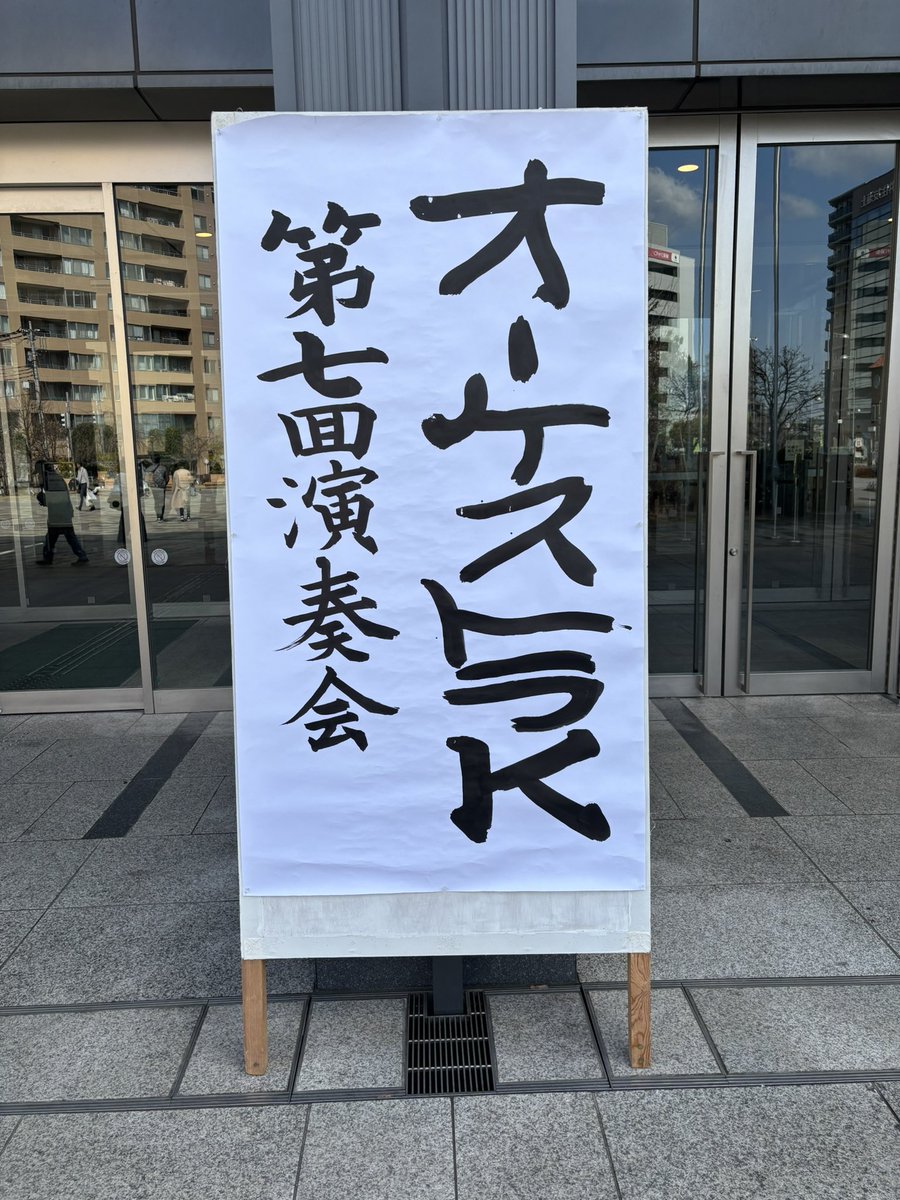 haranicol's tweet photo. オーケストラK　第7回公演���鑑賞。
ベルリオーズ《幻想交響曲》、まさに音楽で描かれる夢と狂気の旅。甘美な恋の幻想から、舞踏会のきらめき、田園の静けさ、そして断頭台と魔女の夜宴へ。音が語る物語に、心も魂も連れていかれた。 #オーケストラK #幻想交響曲 #ベルリオーズ #クラシック音楽の魔法 https://t.co/i713FOibF2