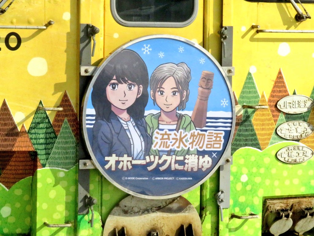 流氷物語号その5 ヘッドマークとエンブレムとサボ #釧網本線 #キハ40