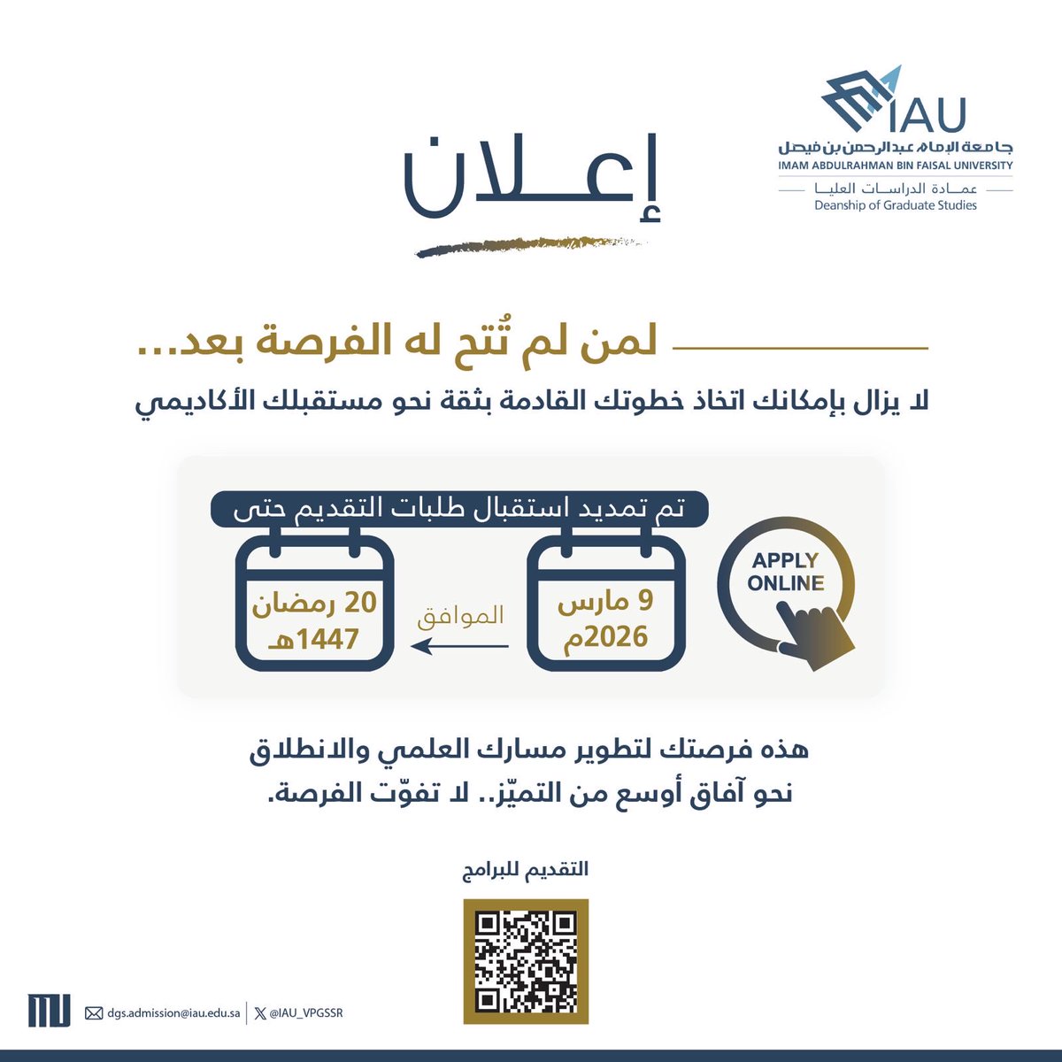 لأن طموحك يستحق.. مُدّدت فرصتك

تم تمديد فترة التقديم على برامج الدراسات العليا حتى 9 مارس 2026م (20 رمضان 1447هـ). خطوتك القادمة بانتظارك

الدليل: admitgraduate.iau.edu.saالعناوين-الرئيسية/البرامج-المتاحة
التقديم: admitgraduate.iau.edu.sa