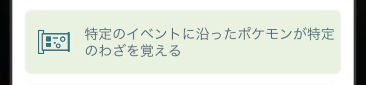 コレなにが対象なんだろうと思って色々進化させてみたけど

結論レイドボスのレガシー技のことを指してそう
