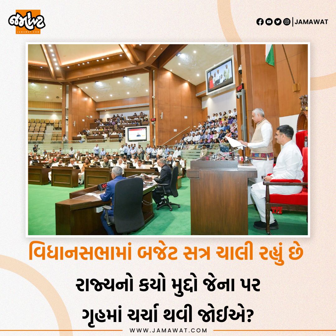 Gujarat Budget Session | રાજ્યનો કયો મુદ્દો જેના પર ગૃહમાં ચર્ચા થવી જોઈએ? | Jamawat

#GujaratBudgetSession #VidhanSabha #ShankarChaudhary #Gandhinagar #Jamawat #Jamawatupdate