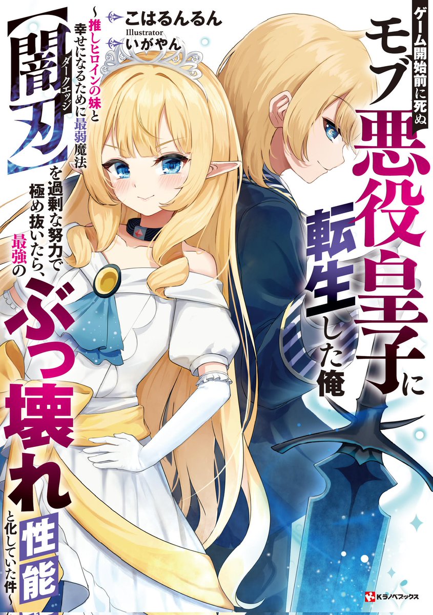 講談社のKラノベブックスから私の小説が刊行されます。
2月26日より全国の一部書店ならびに電子書店で発売を開始です。 

全体的に改稿してクオリティアップしています。
もしよろしければ、お手に取っていただけるとありがたいです😆

▼詳細はこちら kodansha.co.jp/comic/products…