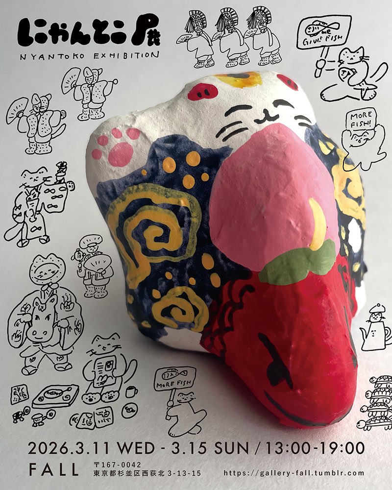 【にゃんとこ展】
2026年3月11日(水)〜15日(日)
西荻窪では初のにゃんとこ展。陶土人形、絵、illustration ZINE、本、グッズなどを展示販売します🐈💨

FALL (東京都杉並区西荻窪)
