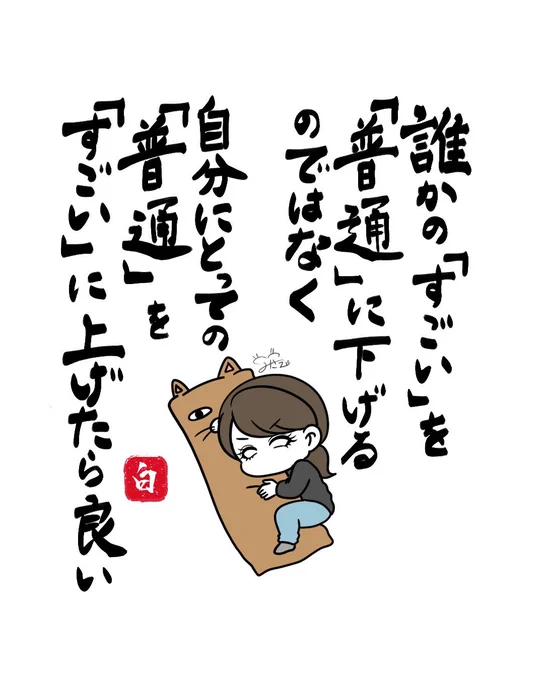 #白目うた
 「普通」と「すごい」のお話 