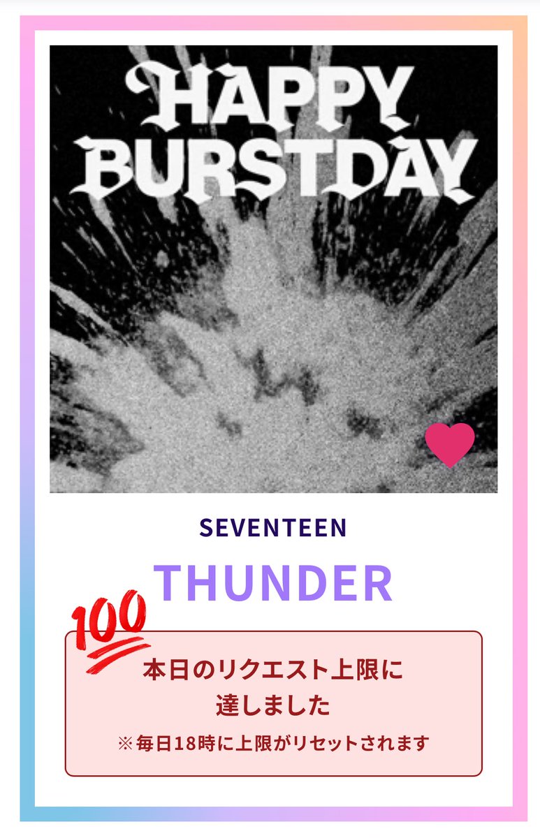 📢USEN 推し活リクエスト ⏰毎日18時リセット #SEVENTEEN の曲を