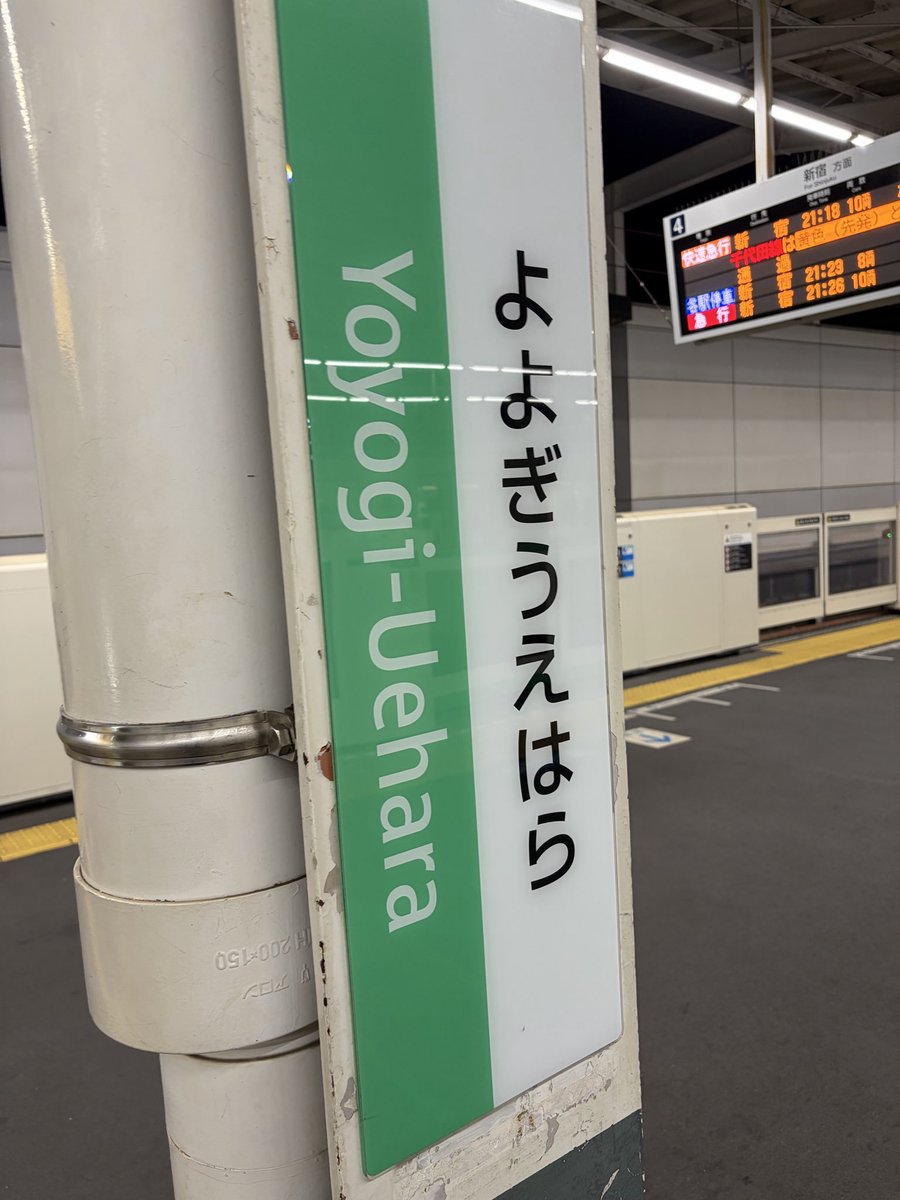 mmm_anus's tweet photo. 人生どうでも代々木上原。 https://t.co/BmVIs16kP9