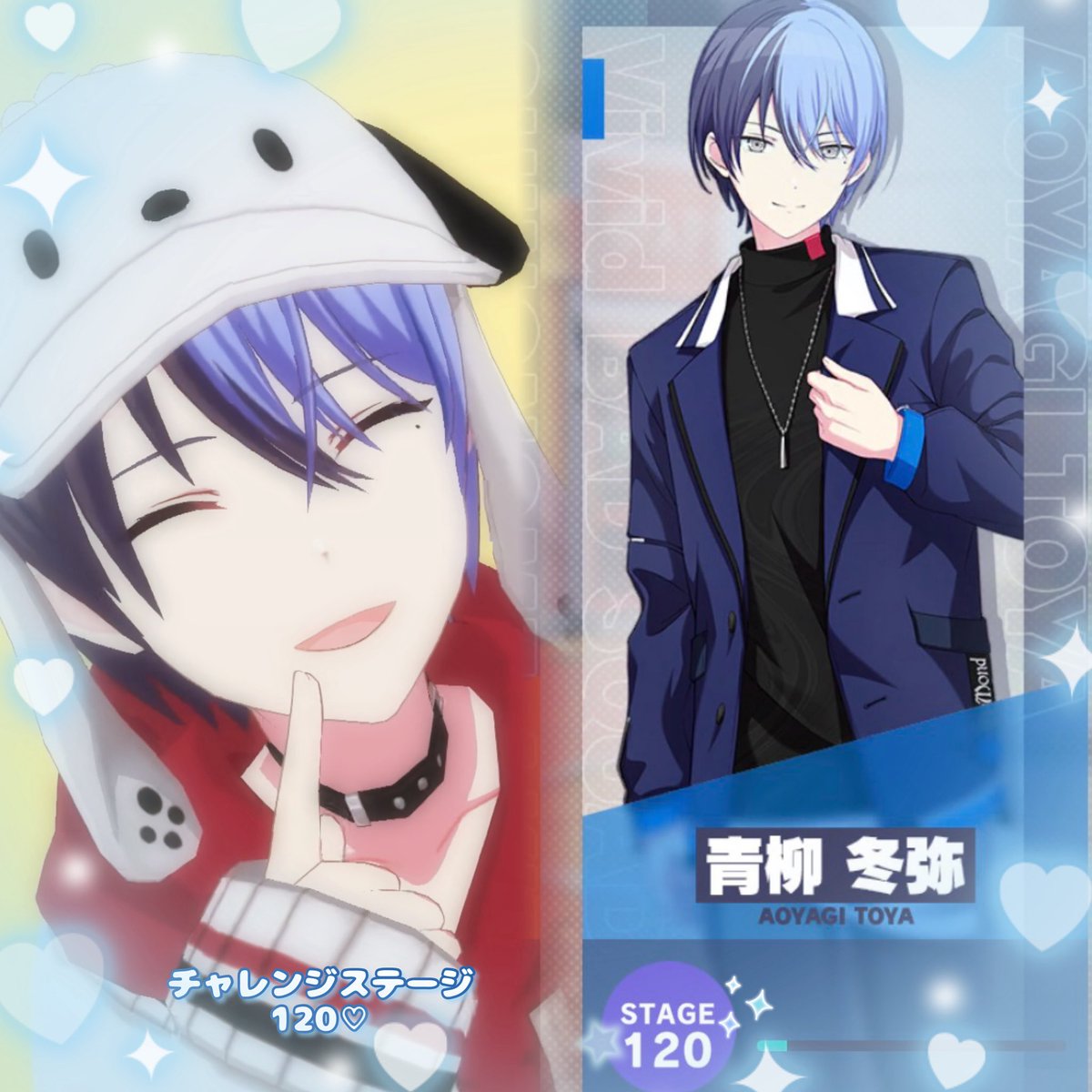 青柳冬弥くん チャレステ 120 ⟡.·