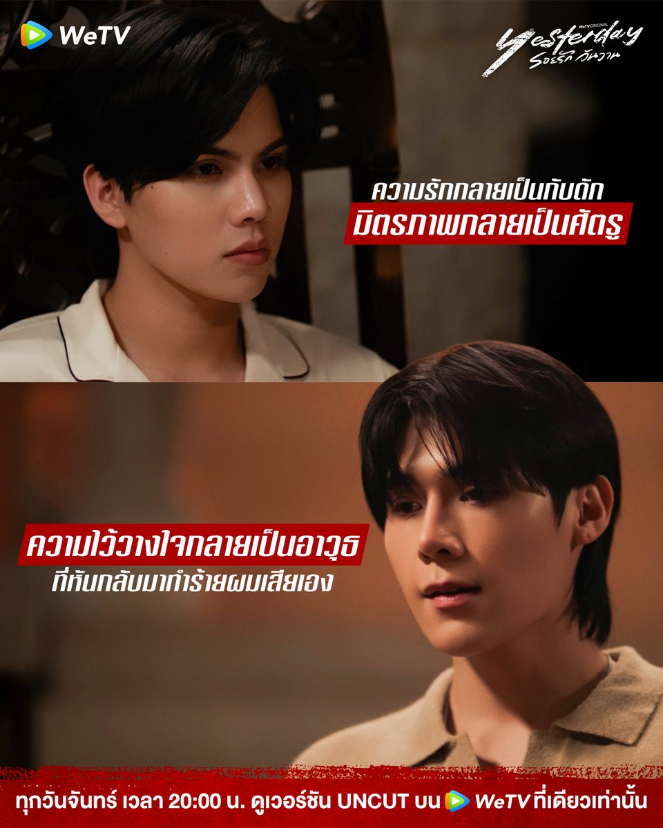 ความรักกลายเป็นอาวุธที่ย้อนกลับมาทำร้ายตัวเอง💔
#YesterdayEP4

#Yesterdayรอยรักวันวาน
ทุกวันจันทร์ เวลา 20:00น.
ดูเวอร์ชัน UNCUT บนแอป WeTV ที่เดียวเท่านั้น
bit.ly/YesterdayTheSe…

YESTERDAY THE TRUTH
#YesterdayTheSeries
#WeTVth #WeTVOriginal