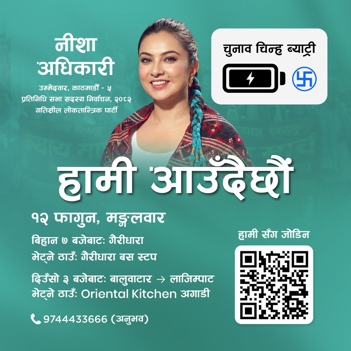 nishaadhikari4u's tweet photo. भोलिको कार्यक्रमहरु:
बिहान ७:०० बजे: गैरीधारा
भेट्ने ठाउँ: गैरीधारा बस स्टप
दिउँसो ३:०० बजे: बालुवाटार - लाजिम्पाट
भेट्ने ठाउँ: Oriental Kitchen अगाडी
सम्पर्क: 9744433666
नीशा अधिकारी
उम्मेदवार, काठमाडौँ - ५
गतिशील लोकतान्त्रिक पार्टी
चुनाव चिन्ह: ब्याट्रि
#VoteForBattery https://t.co/ciKwWMINbH