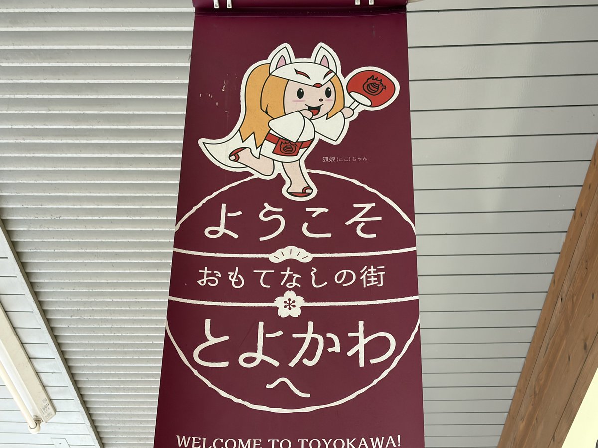 愛知の豊川に来ました