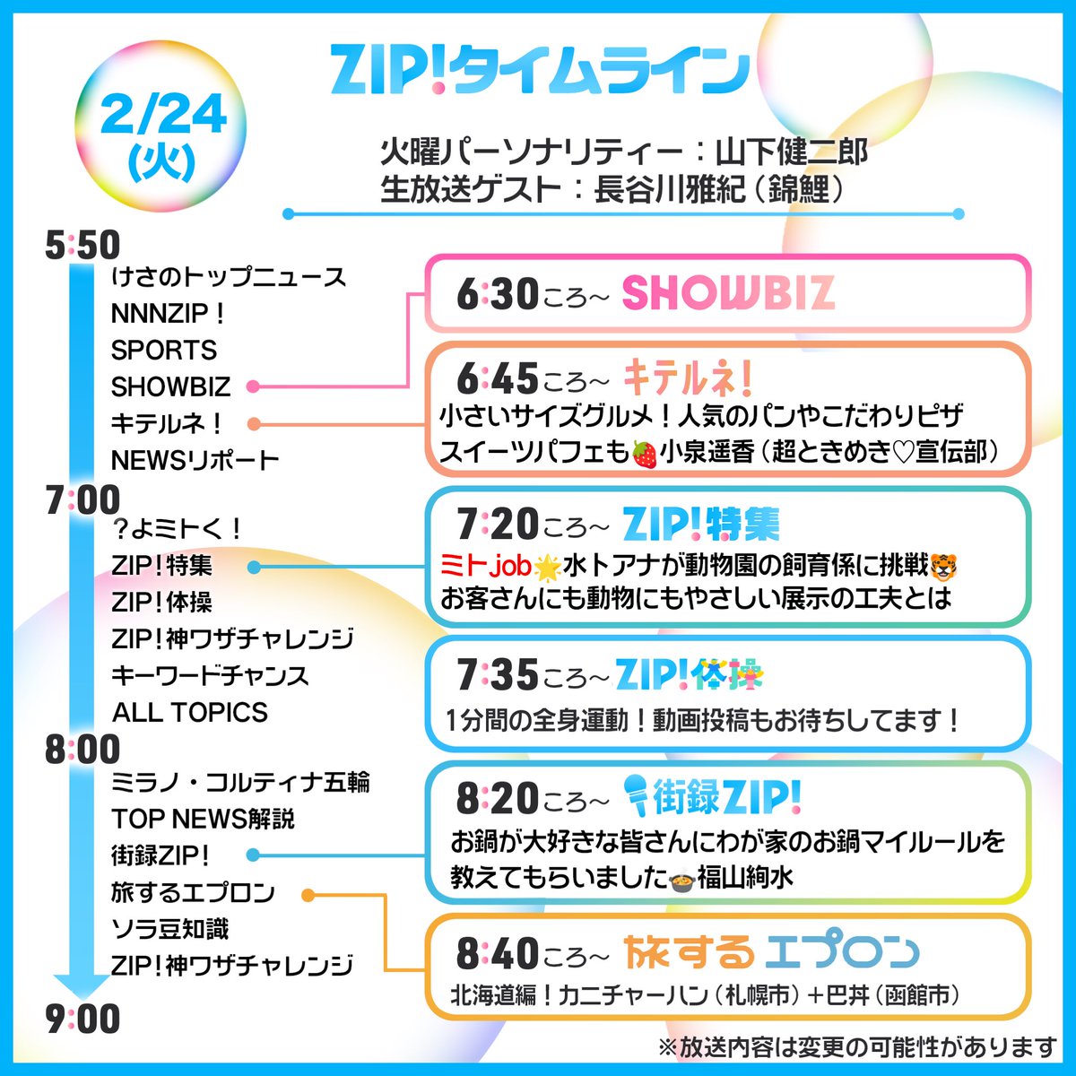 2/24(火)あしたの #ZIP!タイムライン ミラノ・コルティナ五輪