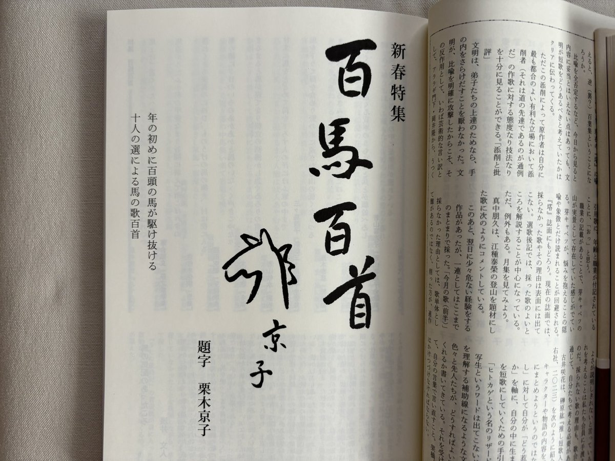 『塔』1月号⑦新春特集「百馬百首」十人の会員が十首ずつ、全部で百首の馬の歌を選んだ。企画側の人間が言うのもなんですが、これはいい企画ですよ。一首の重複も無く、また作者もほぼ被っていない。特集まとめ役氏の手綱捌き良し。
栗木京子揮毫の題字とキュートな馬の絵の扉にも注目。
#短歌 #tanka