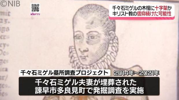 【調査】千々石ミゲルの棺に十字架？ 一貫してキリスト教を信仰した可能性も
news.livedoor.com/article/detail…

千々石ミゲルは「天正遣欧少年使節団」の一人。ミゲルはこれまで、キリスト教の信仰を棄てて “仏教徒” になったと伝えられていたが、木棺に十字架が置かれていたと推定されるという。