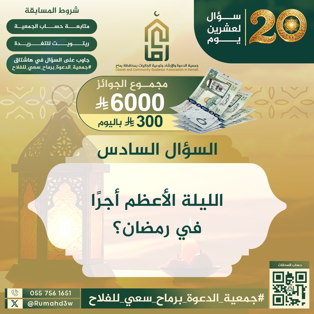 Rumahd3w's tweet photo. وسادسُ الأسئلة يصل! 
أجب عليه في وسم: 
#جمعية_الدعوة_برماح_سعي_للفلاح
في أدنى التغريدة ✅

التزم بالشروط.. وبالله التوفيق. 
السؤال في الصورة ⬇️
🍃🕊️ https://t.co/1Fxq047wKG