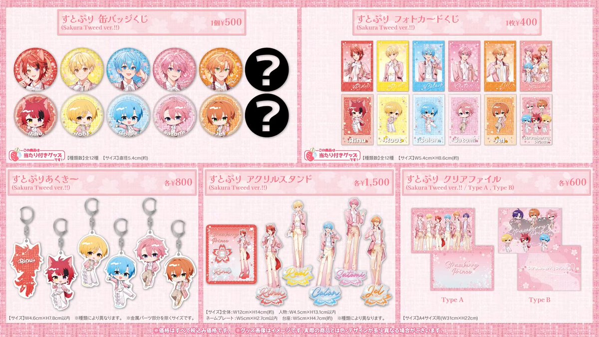 すとぷり SPRING OFFICIAL GOODS - Sakura Tweed -発売決定！ ー通販ー