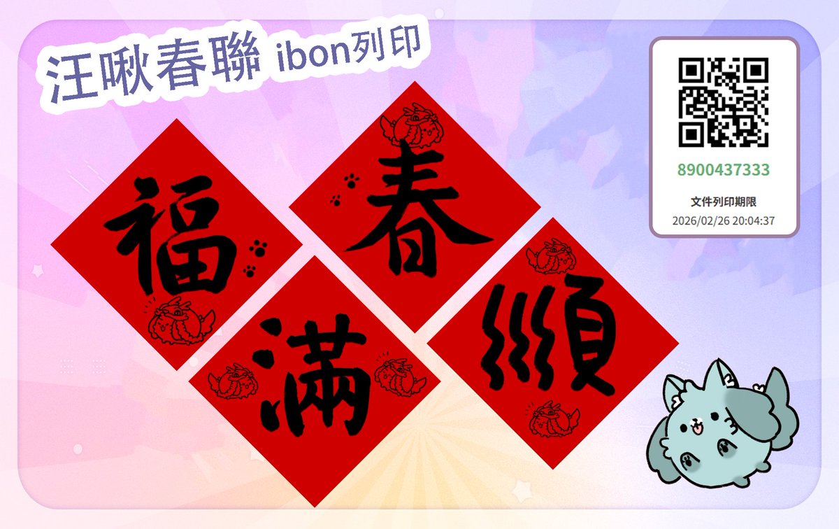 🫶把汪啾春聯上傳到ibon啦！
差點要把2月春聯畫到4月www
感謝大家來玩！🙌🙌🙌