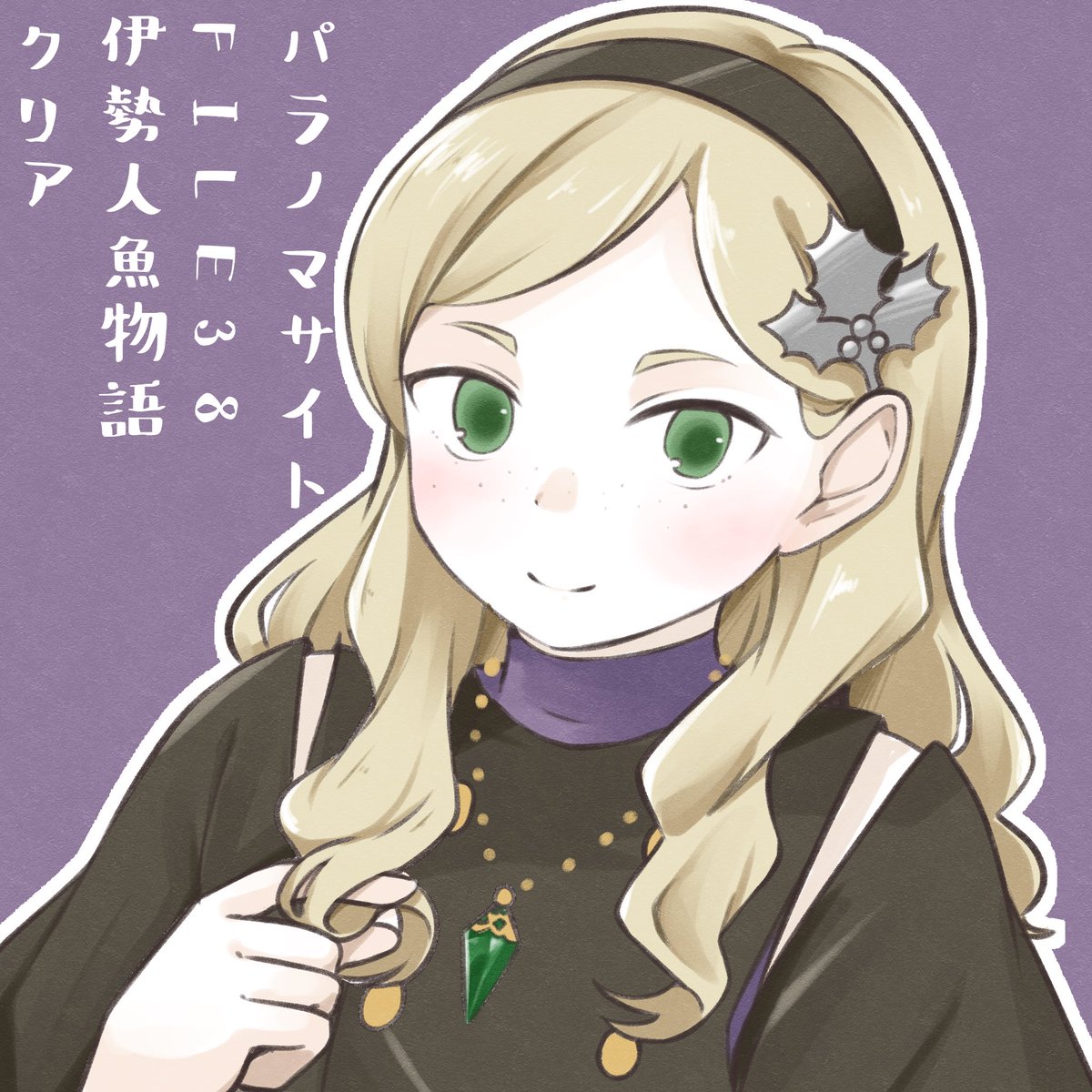 「パラノマサイトクリアしましたという絵」|みつき/さにや【原稿期間】のイラスト