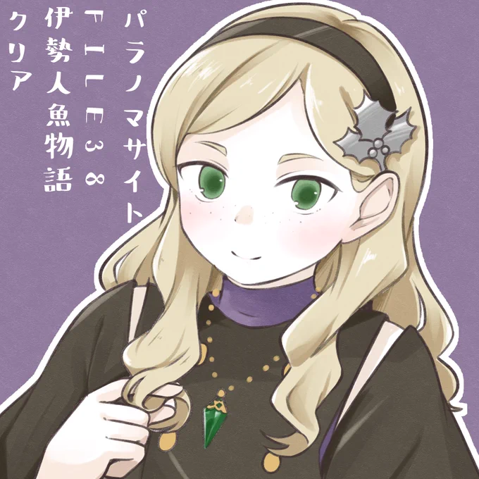 パラノマサイトクリアしましたという絵