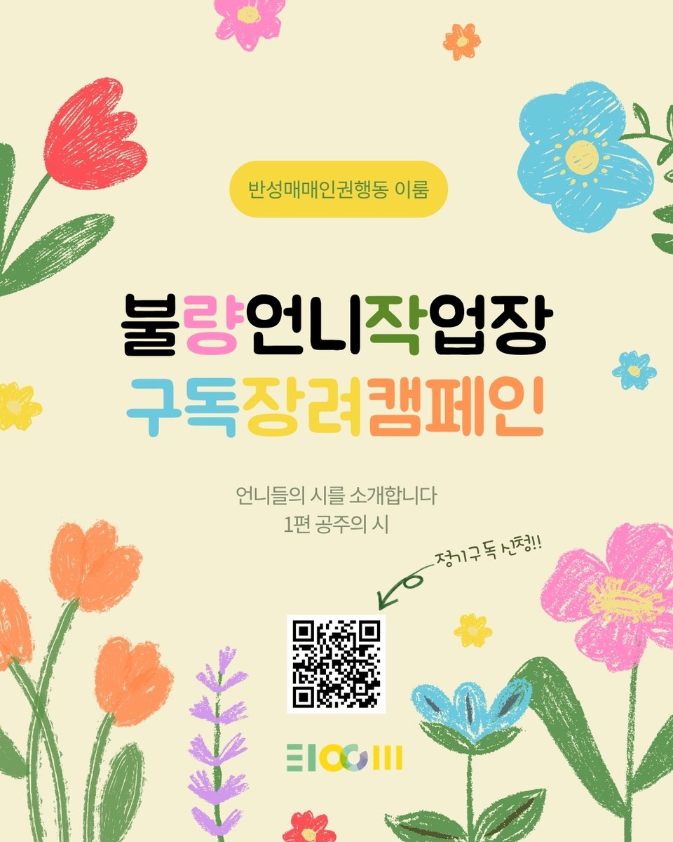 eloom2003's tweet photo. 불량언니작업장 구독장려 캠페인 
💌 재구독, 신규구독 모두 환영합니다!
📢 주변 지인에게 널리 알려주시는 것도 큰 동참입니다!
📅 구독료: 연 13만 원 (일시납)
💌 신청하기: https://t.co/7TVSgRhqrB https://t.co/VYsSabp7Of