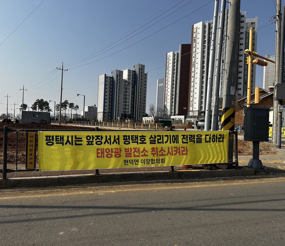 hkyoahn's tweet image. Pyeongtaek is lined with banners opposing the solar takeover of Pyeongtaek Lake.
In the age of AI when stable, large-scale power is essential, covering an entire lake in solar panels is not the answer.

#HwangKyoAhn #FreedomAndInnovation #Pyeongtaek #PyeongtaekLake #Solar #AIEra