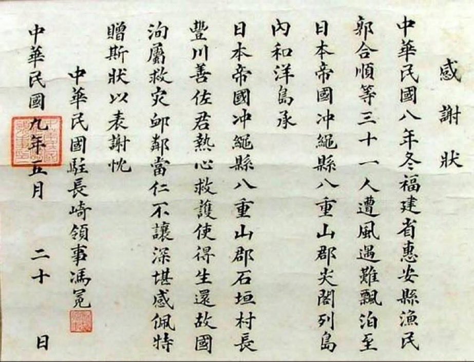 尖閣諸島は日本の領土と明記された中国の公文書

中華民国8年とは、1919年である。この時の首都は北京である。
中国の漁船が漂流し尖閣諸島へ至り、漁民が日本人に救助された。それに対する感謝状がこれだ。
「日本帝国沖縄県八重山郡尖閣列島」と明記されている。

(日本語訳)

感謝状
