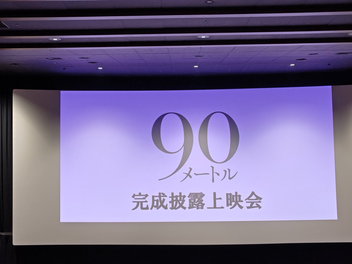 新宿バルト9で映画「90メートル」を見てきました。ヤングケアラーは大変ですし、患者も苦しいですが、ヘルパーさんが救いで本当に頭が下がります。感動できる映画ですし、こういう映画がヒットして欲しい。
#90メートル
#90メートルに願いを込めて
#山時聡真
#菅野美穂
#西野七瀬
#南琴奈
#田中偉登