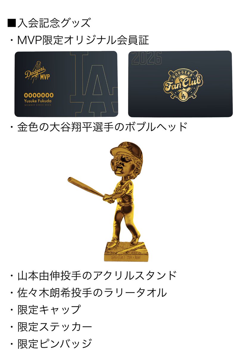 ドジャースMVP会員 明日2月24日（火）12:00 【先着順】にて受付開始