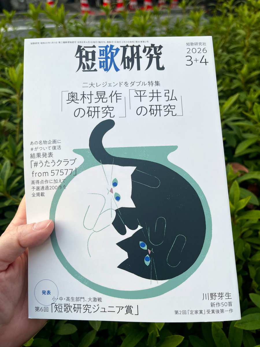 2月20日、「短歌研究」2026年3＋4月合併号発売！ (@tankakenkyu