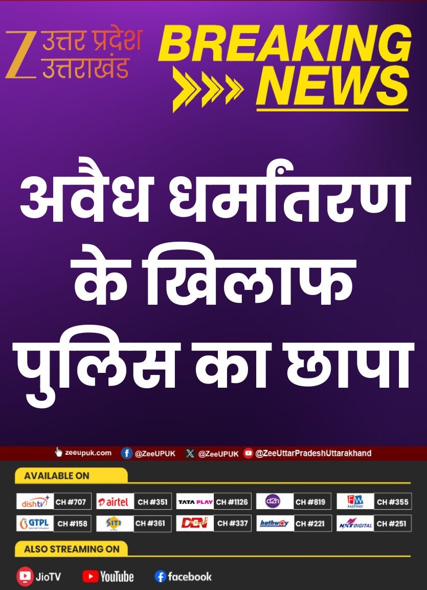 ZEEUPUK's tweet photo. #Balia
▶️सिकंदरपुर में पुलिस का छापा
▶️अवैध धर्मांतरण के खिलाफ पुलिस का छापा
▶️एक ईसाई पादरी गिरफ्तार
#Sikandarpur #PoliceAction #IllegalConversion #BreakingNews #ZeeUPUK @balliapolice https://t.co/5EWx7vKMM7