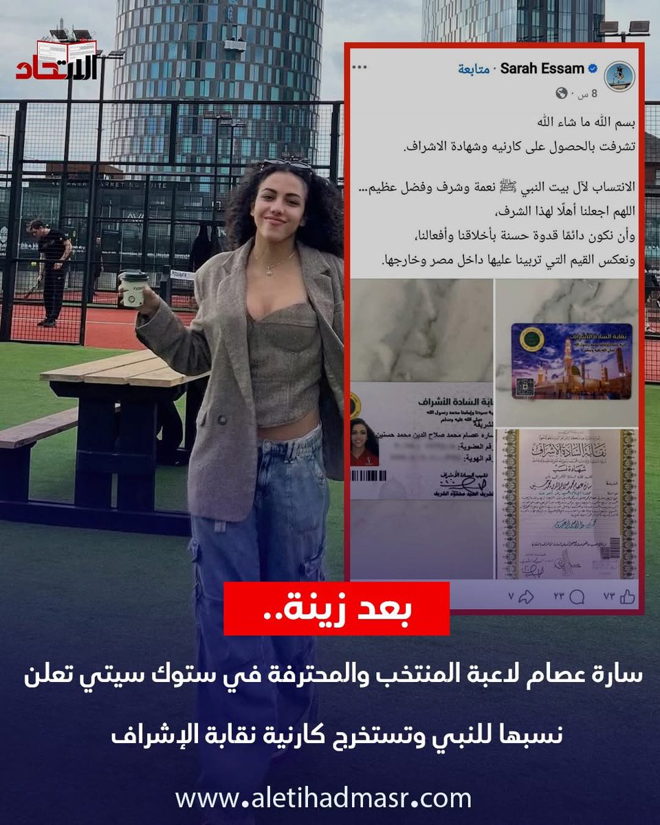 أعربت سارة عصام لاعبة منتخب الكرة النسائية والمحترفة فى نادي "ستوك سيتى" الإنجليزى، والفائزة بجائزة الحذاء الذهبي عن سعادتها وفخرها بعد حصولها على كارنيه نقابة الأشراف. 

وكتبت اللاعبة تقول: اللهم اجعلنا أهلًا لهذا الشرف وأن نكون دائماً قدوة حسنة بأخلاقنا وأفعالنا وأن نعكس القيم