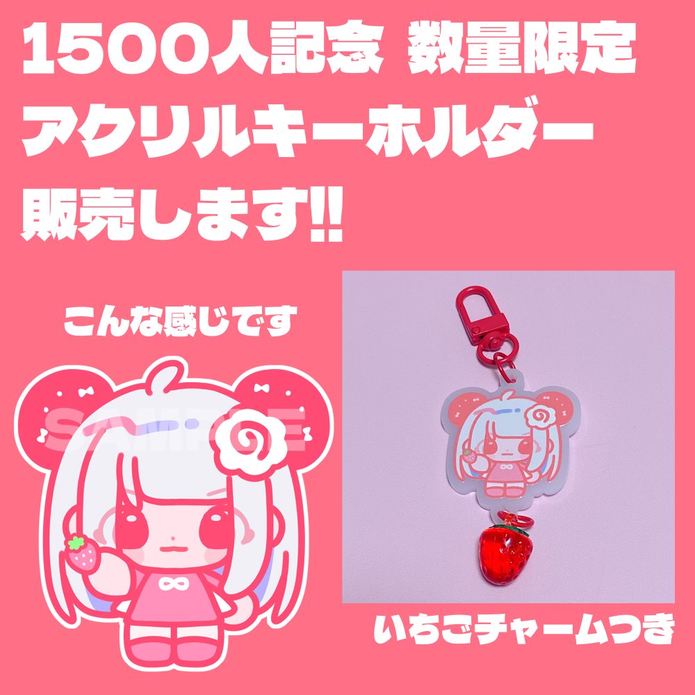🔔お知らせ🔔】 1500人記念にキーホルダーを作りました❕🍥🍓 いちご