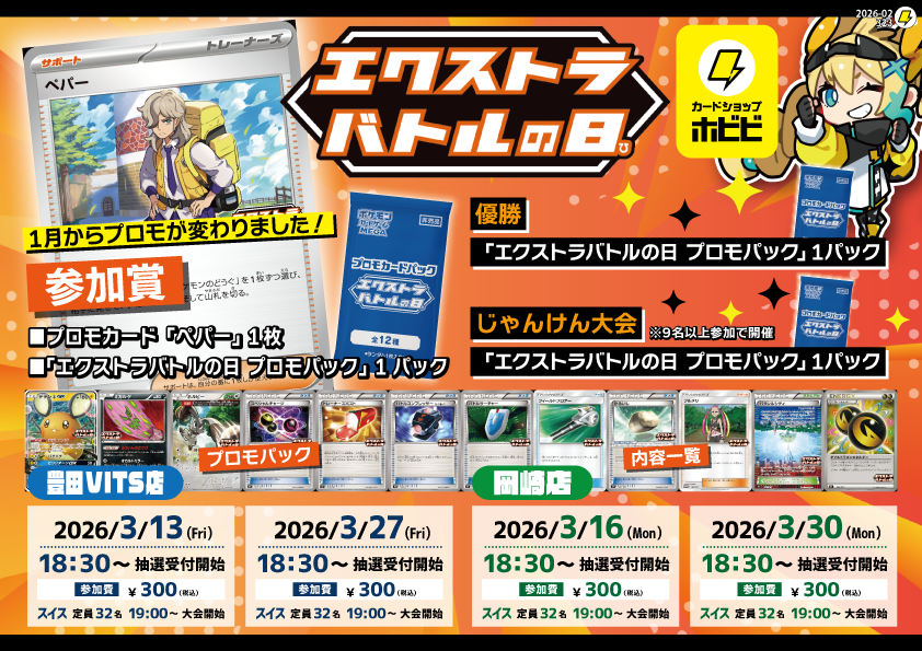 ホビビ⚡️岡崎店 3️⃣月大会情報🌸✨ ＼ ✓ポケカ大会一部非公認での