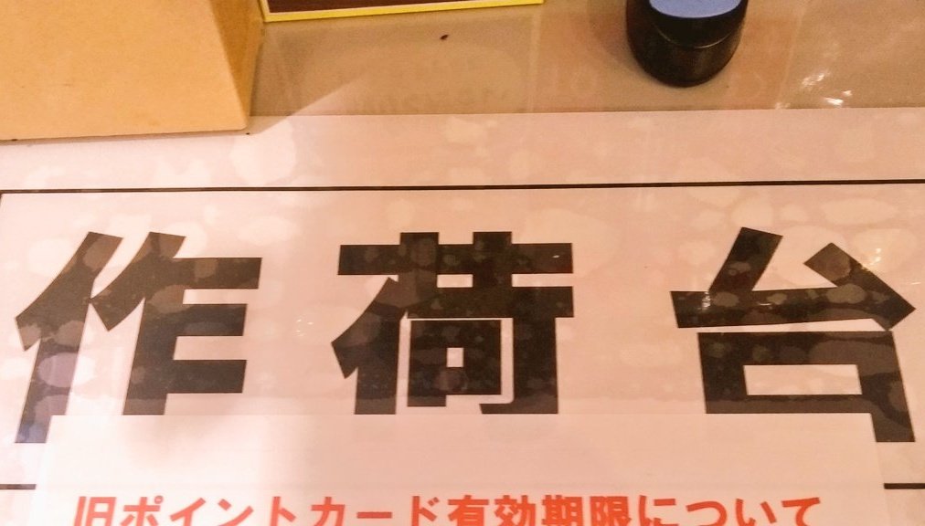 お店にて、買った商品を袋詰めするところに「作荷台」と書かれていました。「サッカー台」という表記しか知らなかったので調べたら「サッカー台」の方がより古くから見られ、漢字表記は当て字のようだということが分かりました。
ちなみにここでのサッカーは「袋詰めする人(sacker)」という意味です。
