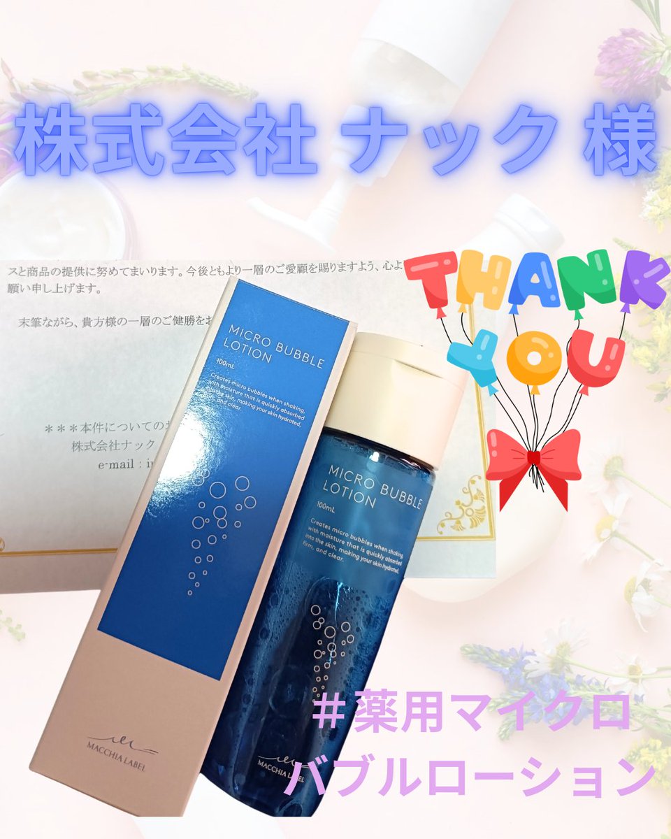 株式会社ナック 様@Nac_irpr #薬用マイクロバイブルローション 当選