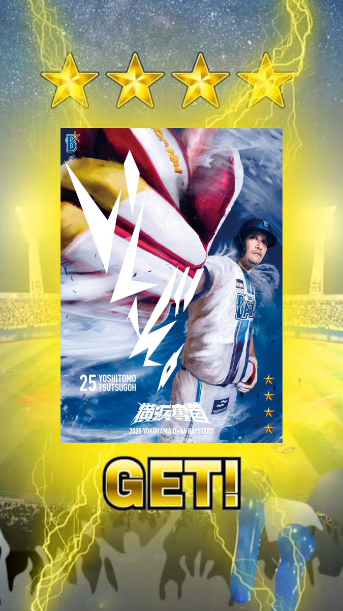 筒香嘉智(横浜奪首_2) をGETしたよ！ #MYBAYSTARS #横浜DeNA