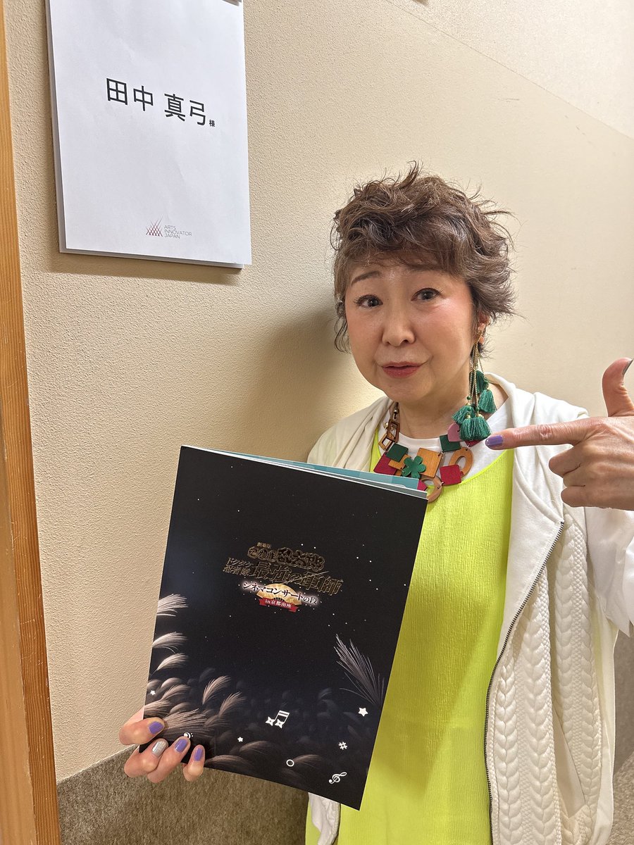 #田中真弓

【劇場版忍たま乱太郎〜ドクタケ忍者隊最強の軍師〜 シネマコンサートの段in京都南座】
〈2月21(土),22(日),23(月・祝)@ 京都南座〉
shochiku.co.jp/pj/event/ninta…

全6公演中の5公演のトークショーに参加させていただきました。
毎回、楽しいメンバーと楽しく映画のお話が出来ました。