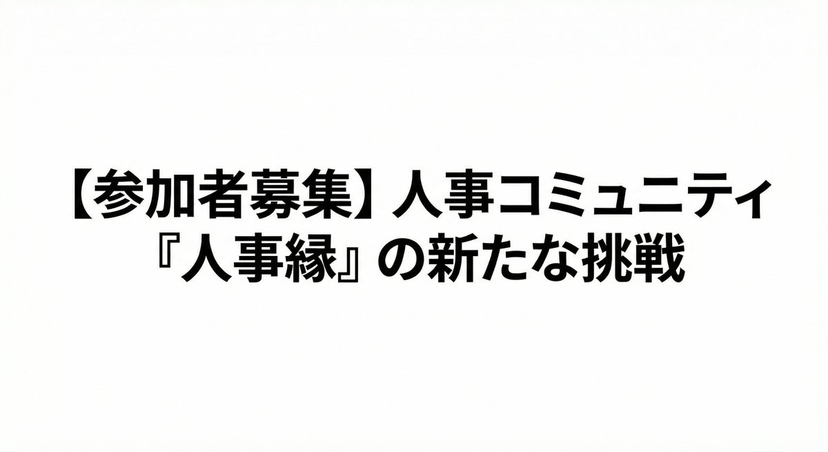 かとう|人事縁 代表 tweet media
