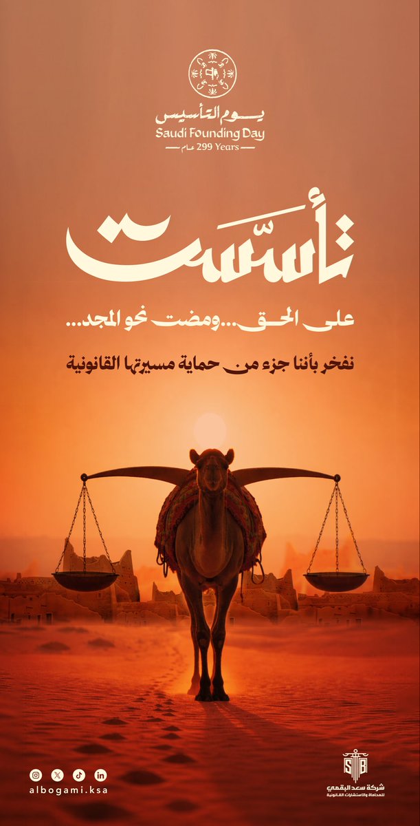saadalbogamiksa's tweet photo. ومضت نحو المجد …
نفخر بأننا جزء من حماية مسيرتها القانونية . 
شركة سعد البقمي للمحاماة والاستشارات القانونية …
#يوم_التاسيس #يوم_بدينا https://t.co/5G6f6KT4av