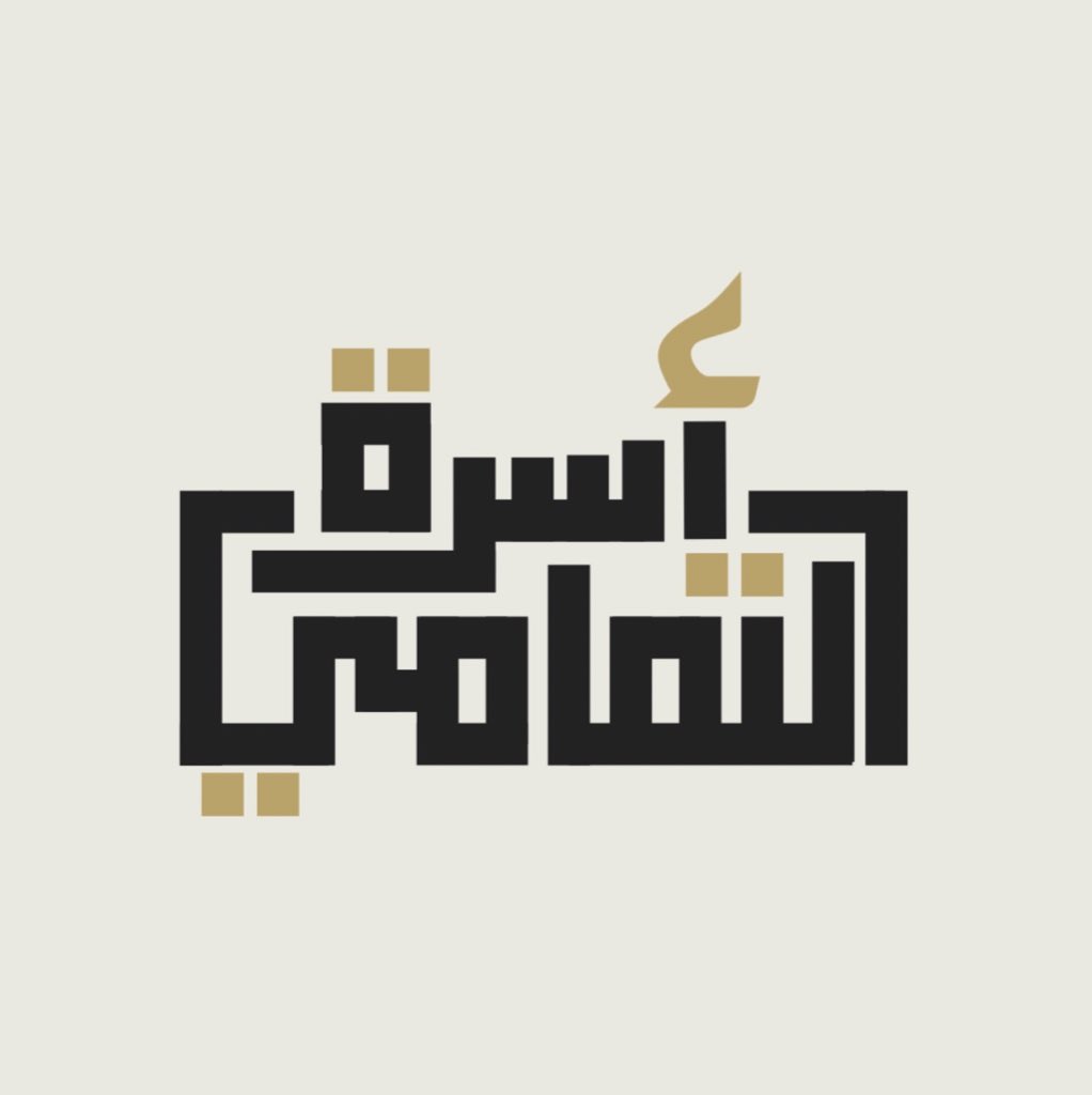 altammami_tm's tweet photo. اليوم نُدشّن هويتنا الجديدة، امتدادًا لماضٍ نفخر به، ومستقبلٍ نطمح إليه.

#اسرة_التمامي #تدشين https://t.co/0lzIoHAeH3