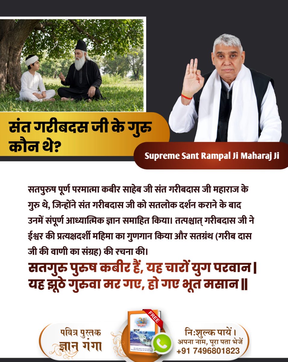 #संतगरीबदास_को_मिले_कबीरभगवान
जिन्होंने उन्हें सतलोक का दर्शन कराकर पूर्ण आध्यात्मिक ज्ञान दिया। गरीबदास जी ने ईश्वर की प्रत्यक्ष महिमा का गुणगान किया और वाणी संग्रह रचा, मार्गदर्शन दिया, समाज को सत्य दिखाया सदैव।
5Days Left For Bodh Diwas