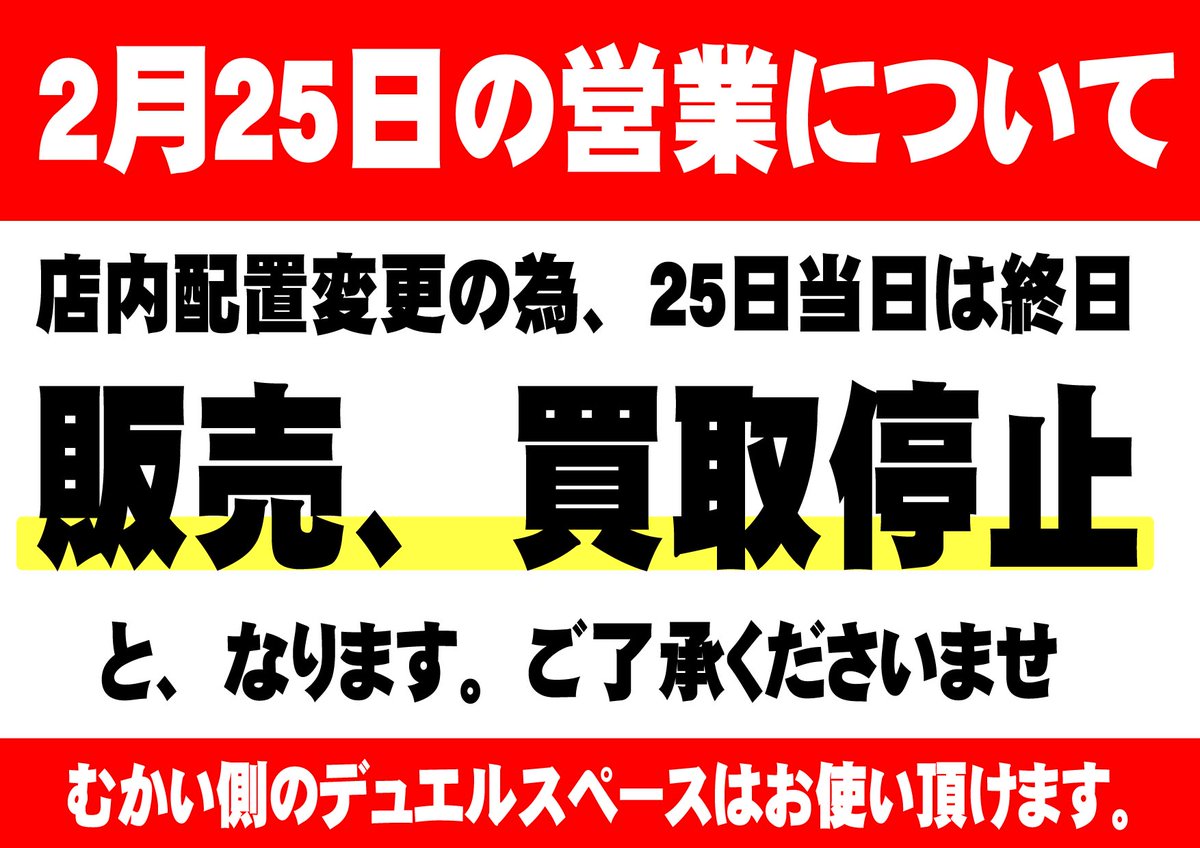 重要』「お知らせ」 2/25（水） 店内改装作業のため、 販売と買取を
