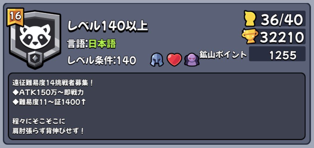 Over_Lv140's tweet photo. ギルド『レベル140以上』
ID11331 特権16 王者ランク
鉱山遠征難易度14
メンバー大募集！

◆週間貢献度 800以上
◆ギルド探索 鉱山遠征4戦 参加必須
◆Discord等外部SNS未使用

＃ダダサバイバー https://t.co/yD30h81HlZ