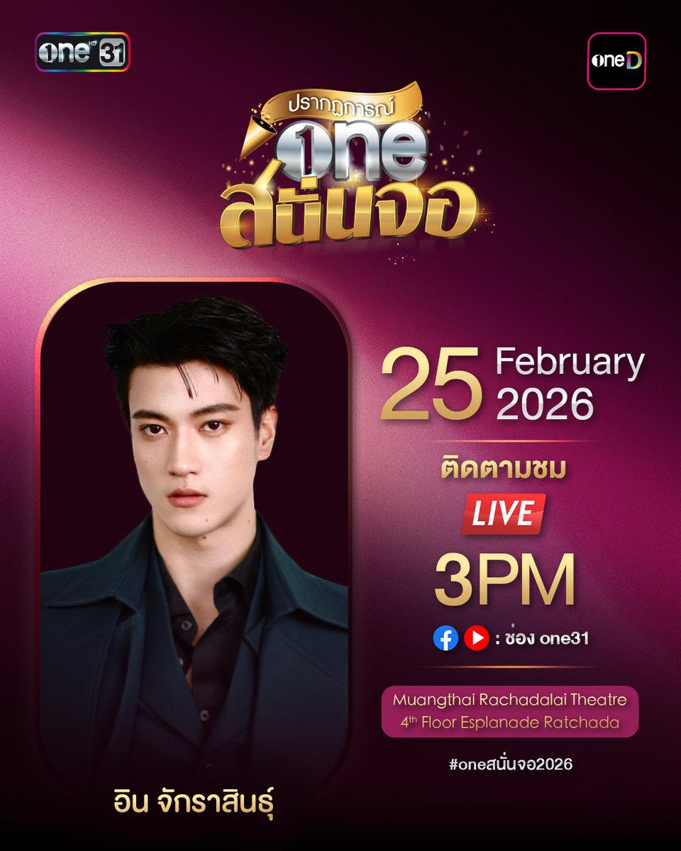 เตรียมสัมผัสประสบการณ์สุดพิเศษที่คุณไม่ควรพลาด "ปรากฏการณ์ one สนั่นจอ 2026" 

ปรากฏการณ์แห่งปี ที่จะพาทุกคนไปพบกับเหล่านักแสดงและศิลปินที่คุณชื่นชอบ  พร้อมคอนเทนต์หลากหลาย ครบรส ที่จะมาร่วมสร้างความประทับใจแบบจัดเต็ม

📅 วันพุธที่ 25 กุมภาพันธ์ 2569
📍 เมืองไทยรัชดาลัย