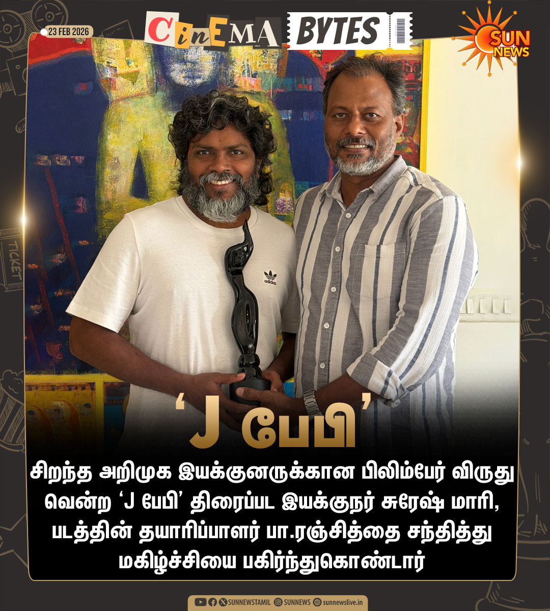 sunnewstamil's tweet image. #CinemaBytes | சிறந்த அறிமுக இயக்குனருக்கான பிலிம்பேர் விருது வென்ற ‘J பேபி’ திரைப்பட இயக்குனர் சுரேஷ் மாரி உடன் படத்தின் தயாரிப்பாளர் பா.ரஞ்சித்

#SunNews | #Filmfare | #JBaby | #PaRanjith