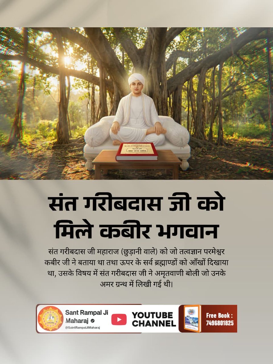 #संतगरीबदास_को_मिले_कबीरभगवान
संत गरीबदास जी महाराज (छुड़ानी वाले) को जो तत्वज्ञान परमेश्वर कबीर जी ने बताया था तथा ऊपर के सर्व ब्रह्माण्डों को आँखों दिखाया था, उसके विषय में संत गरीबदास जी ने अमृतवाणी बोली जो उनके अमर ग्रन्थ में लिखी गई थी।
5Days Left For Bodh Diwas